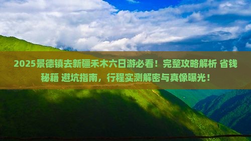 景德镇去新疆禾木六日游