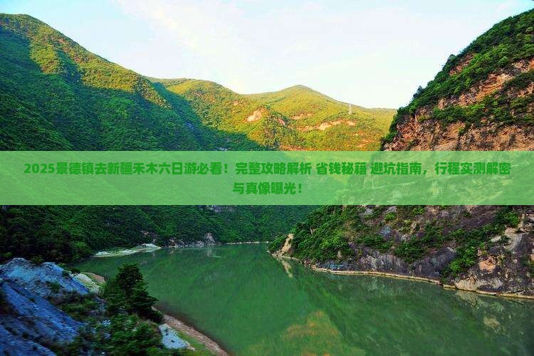 景德镇去新疆禾木六日游