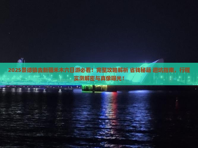 景德镇去新疆禾木六日游