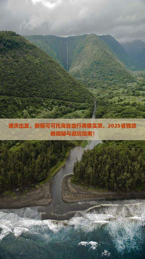 迪庆去新疆可可托海自由行