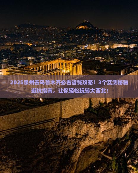泉州去新疆乌鲁木齐攻略
