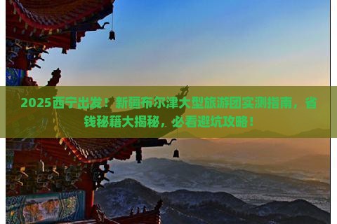 西宁到新疆布尔津大型旅游团