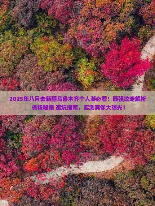 八月去新疆乌鲁木齐个人游