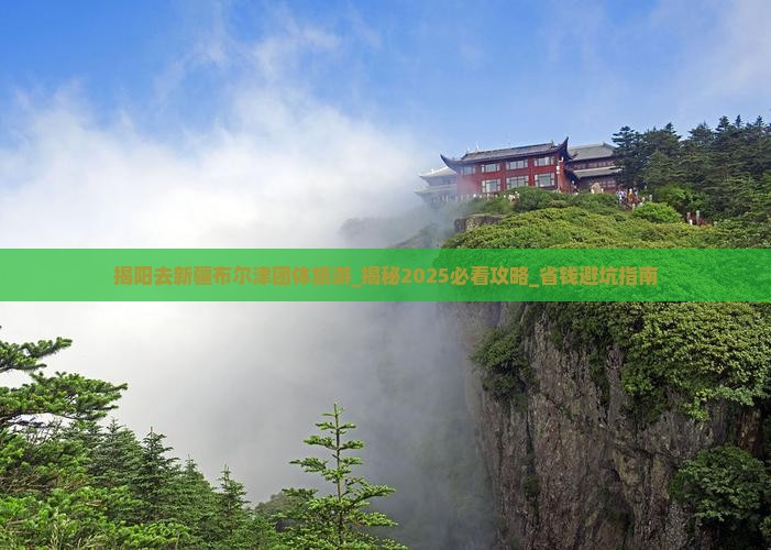 揭阳去新疆布尔津团体旅游