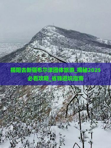 揭阳去新疆布尔津团体旅游