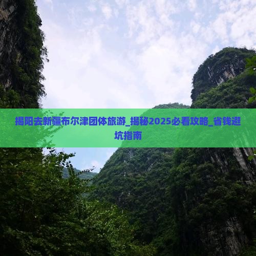 揭阳去新疆布尔津团体旅游