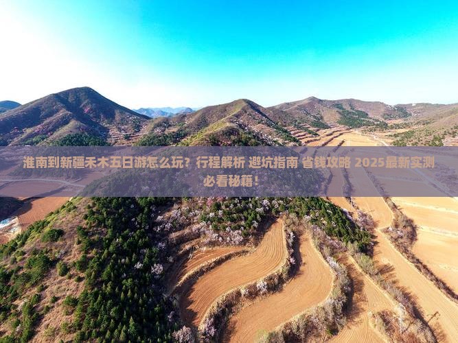淮南到新疆禾木五日游