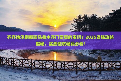 齐齐哈尔到新疆乌鲁木齐门票