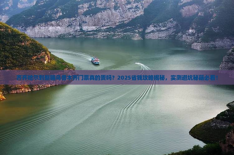 齐齐哈尔到新疆乌鲁木齐门票