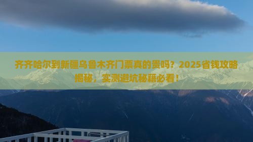 齐齐哈尔到新疆乌鲁木齐门票
