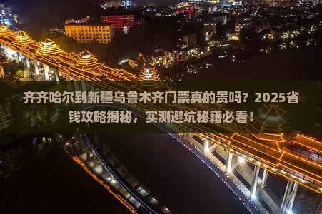 齐齐哈尔到新疆乌鲁木齐门票