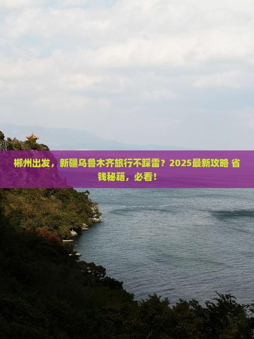 郴州去新疆乌鲁木齐景点