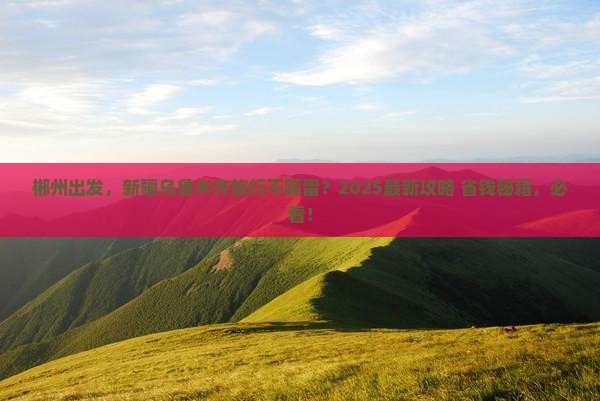 郴州去新疆乌鲁木齐景点
