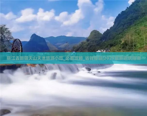 丽江去新疆天山天池旅游小吃