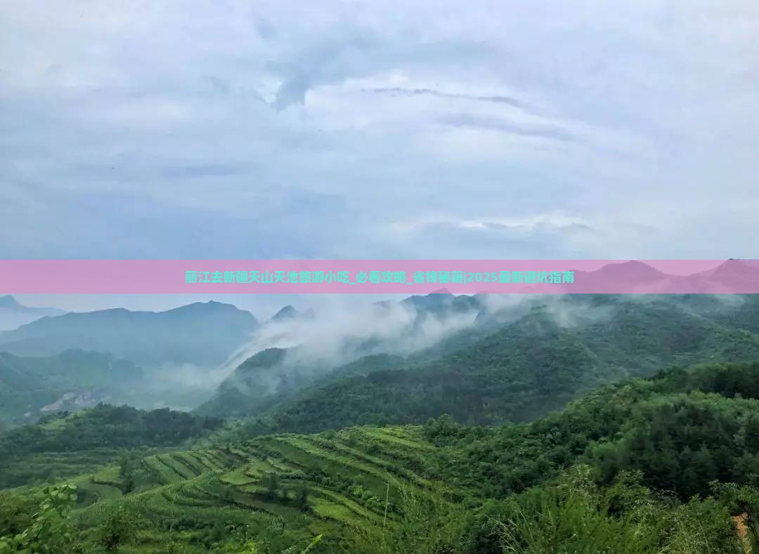丽江去新疆天山天池旅游小吃