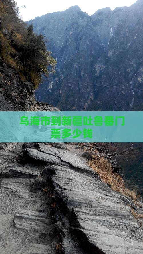 乌海市到新疆吐鲁番门票