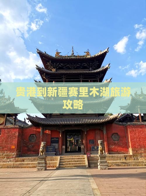 贵港到新疆赛里木湖自由团