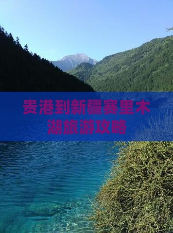 贵港到新疆赛里木湖自由团