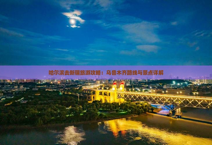 哈尔滨去新疆乌鲁木齐自由行