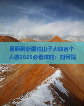 昆明到新疆独山子大峡谷个人游