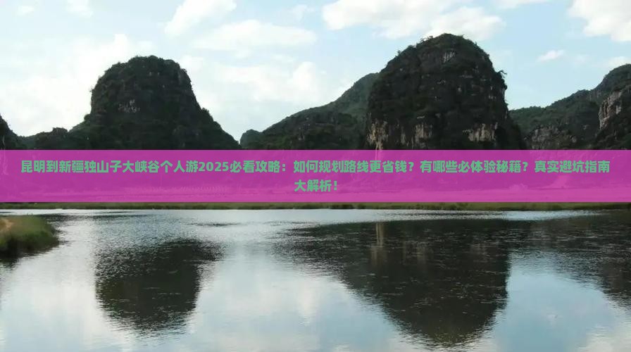 昆明到新疆独山子大峡谷个人游