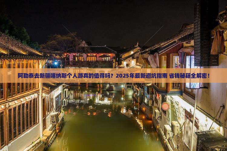 阿勒泰去新疆喀纳斯个人游
