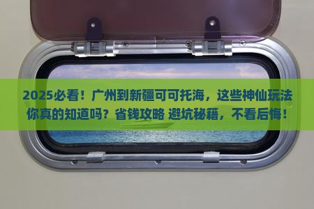 广州到新疆可可托海哪里玩 广州到新疆可可托海哪里玩
