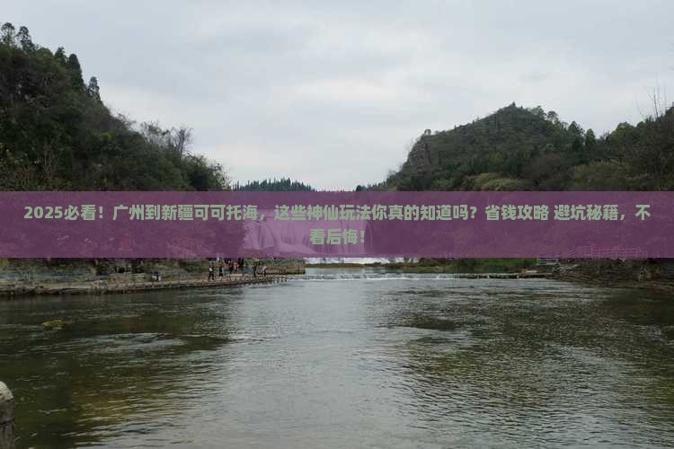 广州到新疆可可托海哪里玩 广州到新疆可可托海哪里玩