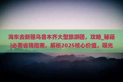 海东去新疆乌鲁木齐大型旅游团