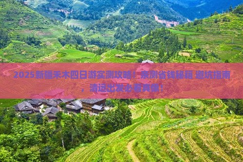清远去新疆禾木四日游