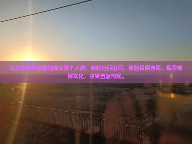 乌兰察布到新疆独库公路个人游