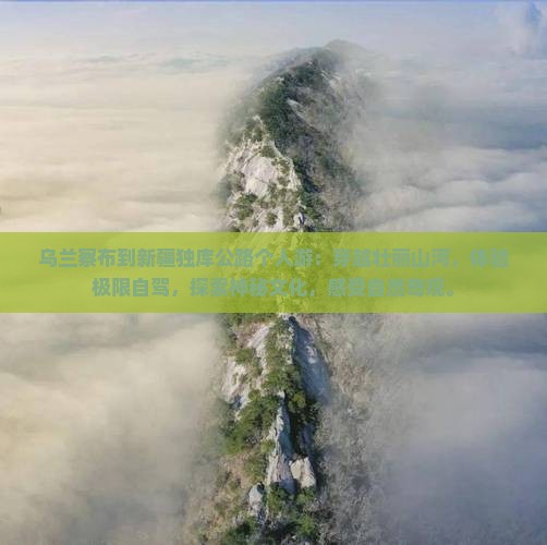 乌兰察布到新疆独库公路个人游