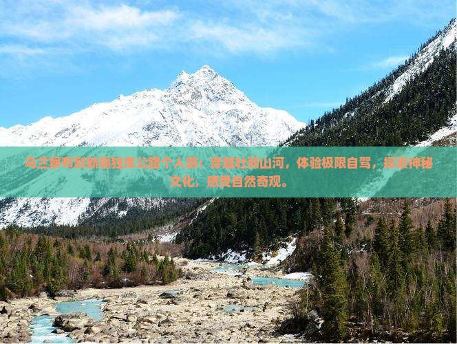 乌兰察布到新疆独库公路个人游