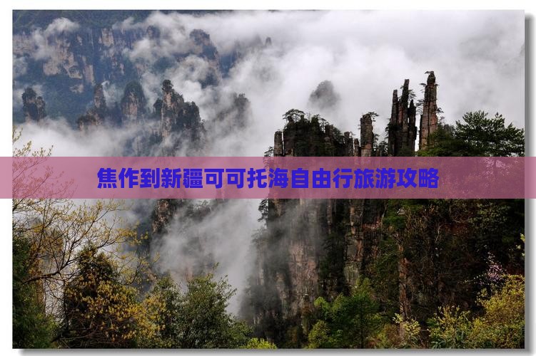 焦作到新疆可可托海自由行