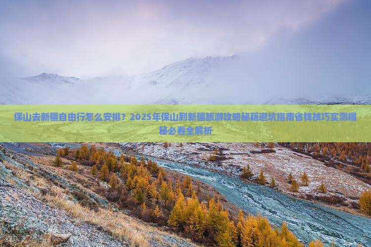 保山去新疆自由行