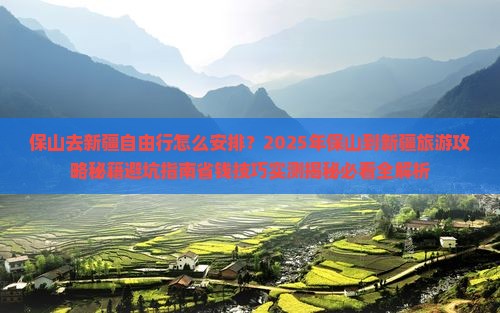 保山去新疆自由行