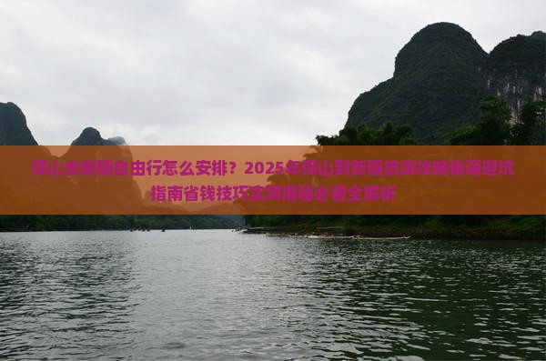 保山去新疆自由行