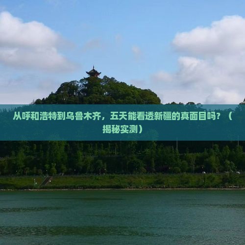 呼和浩特去新疆乌鲁木齐五日游