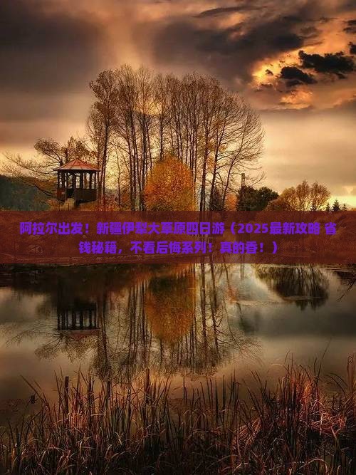 阿拉尔到新疆伊犁大草原四日游