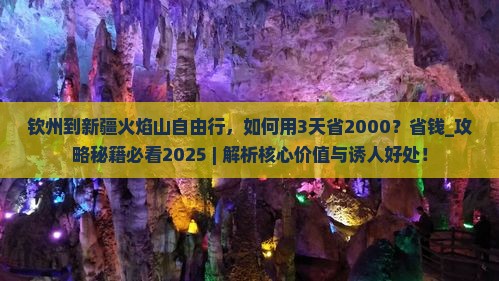 钦州到新疆火焰山自由行