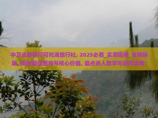 中卫去新疆可可托海旅行社