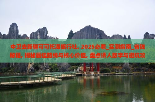 中卫去新疆可可托海旅行社