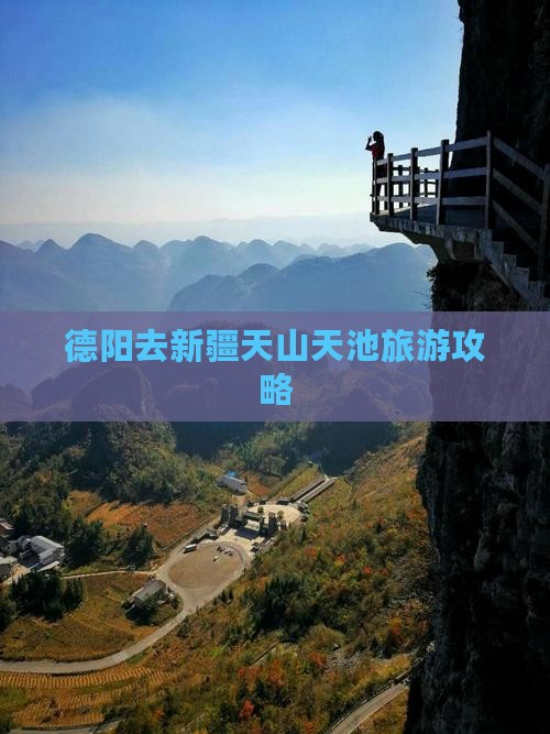 德阳去新疆天山天池攻略