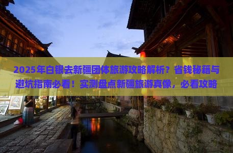 白银去新疆团体旅游