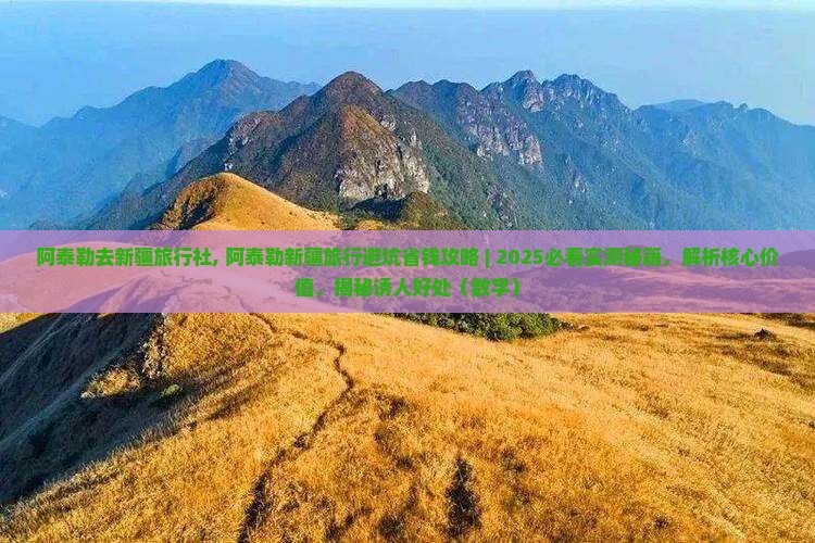 阿泰勒去新疆旅行社