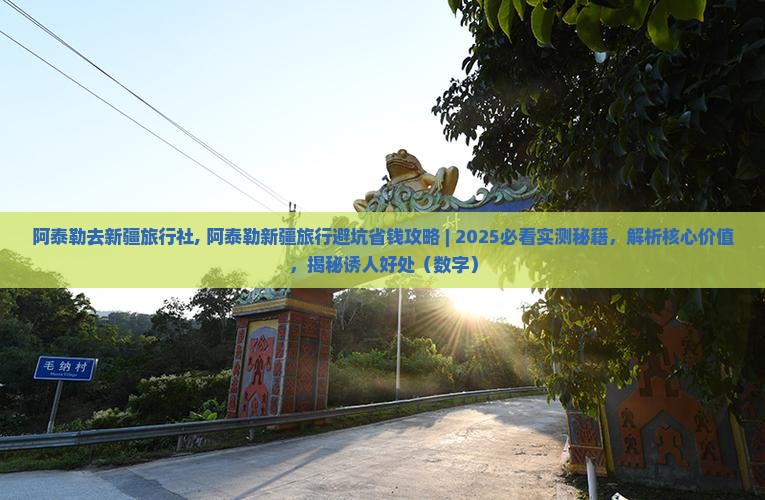 阿泰勒去新疆旅行社