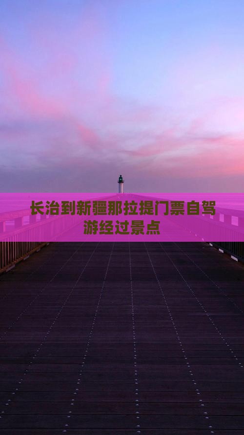 长治到新疆那拉提门票 长治到新疆那拉提门票