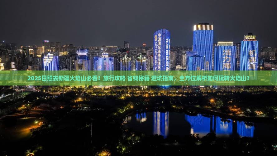 日照去新疆火焰山旅行社