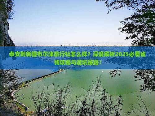 泰安到新疆布尔津旅行社