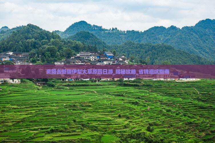 资阳去新疆伊犁大草原四日游
